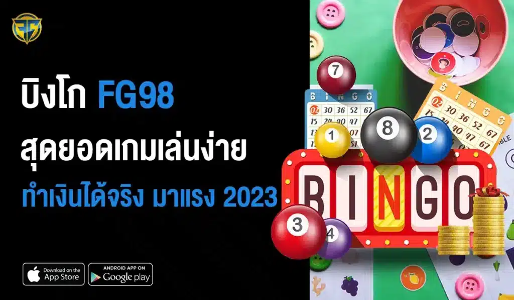 บิงโก สุดยอดเกมเล่นง่าย ทำเงินได้จริง มาแรง 2023