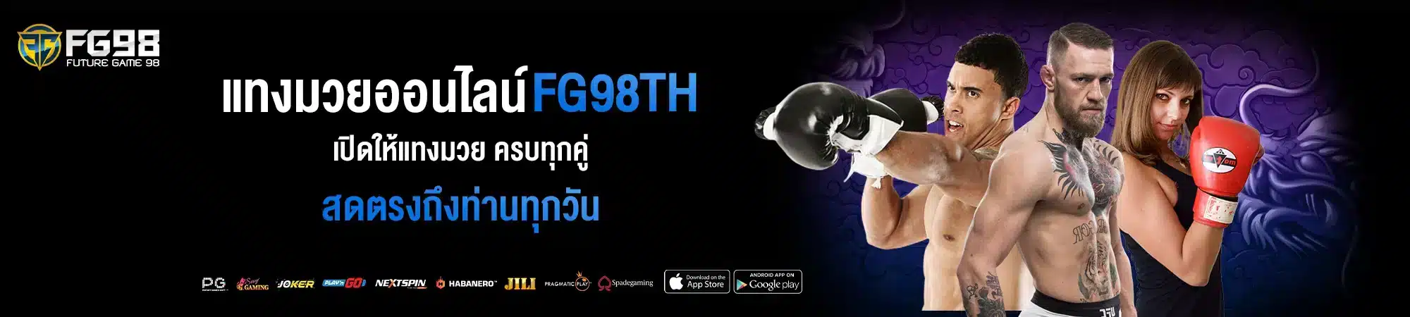 แทงมวยออนไลน์ กับเว็บ FG98th เปิดให้แทงมวย ครบทุกคู่ สดตรงถึงท่านทุกวัน