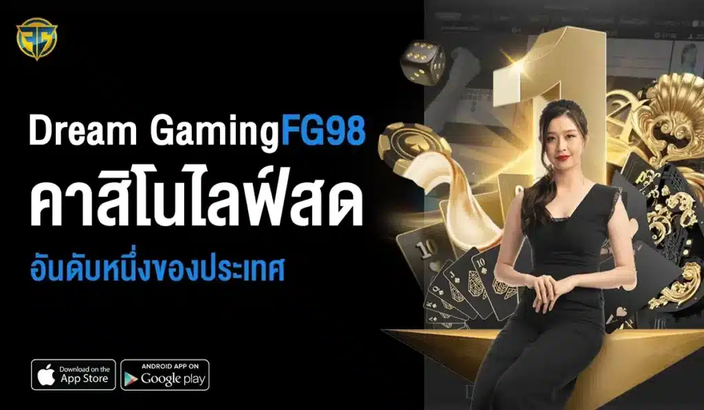 Dream Gaming คาสิโนไลฟ์สด อันดับหนึ่งของประเทศ