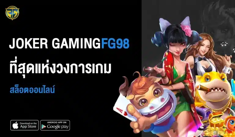 JOKER GAMING ที่สุดแห่งวงการเกมสล็อตออนไลน์