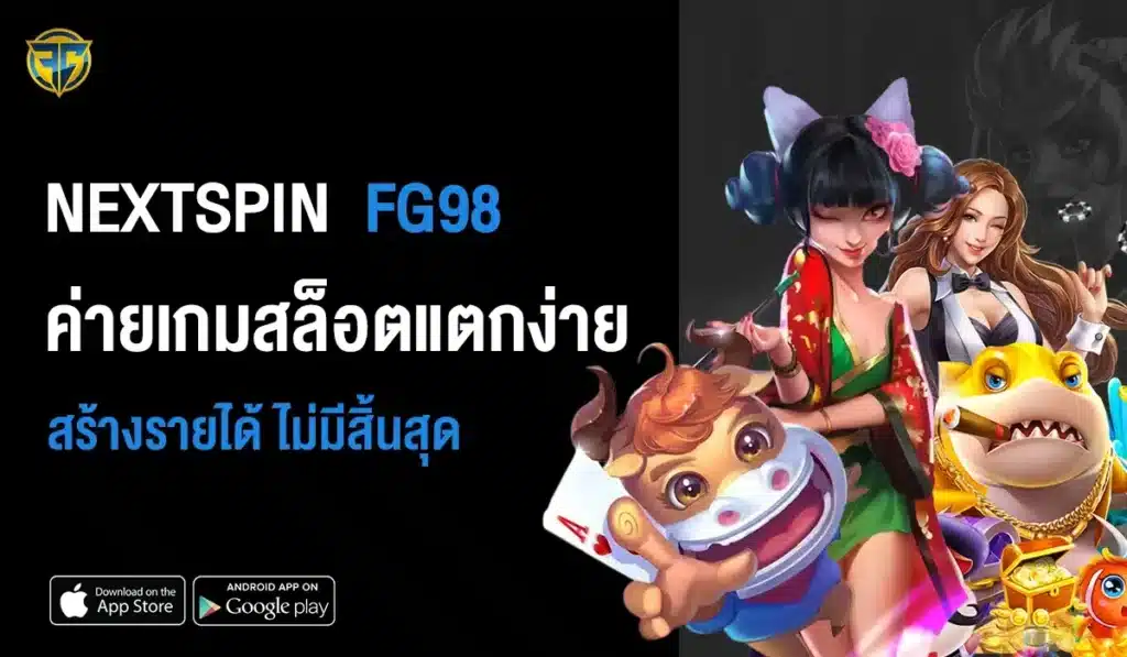 NEXTSPIN ค่ายเกมสล็อตแตกง่าย สร้างรายได้ ไม่มีสิ้นสุด