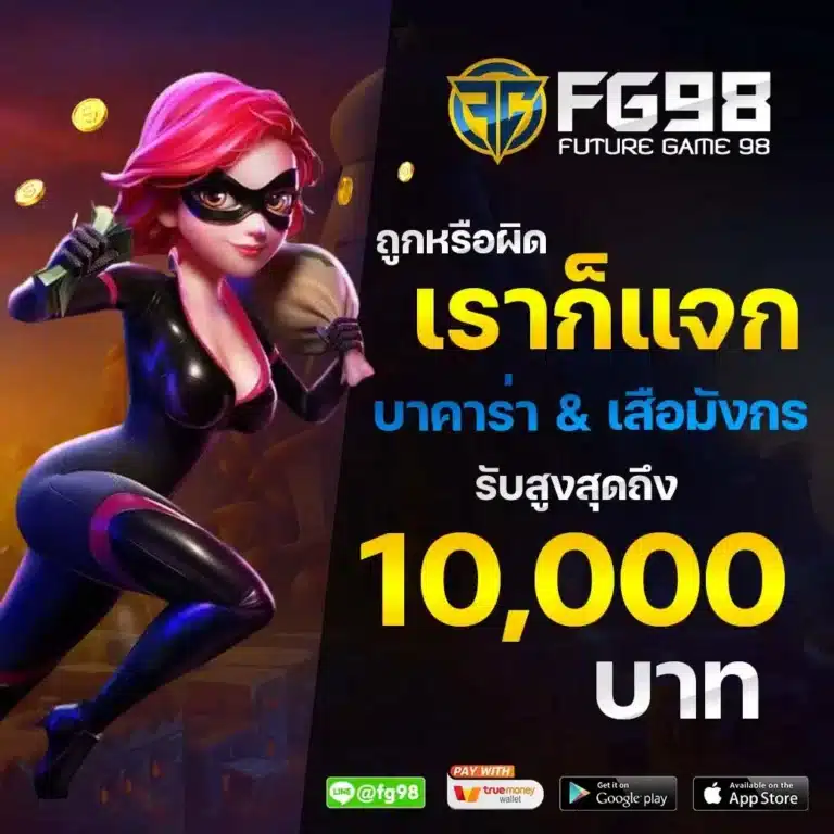 ถูกหรือผิด ก็แจก บาคาร่า & เสือมังกร สูงสุด 10,000 บาท