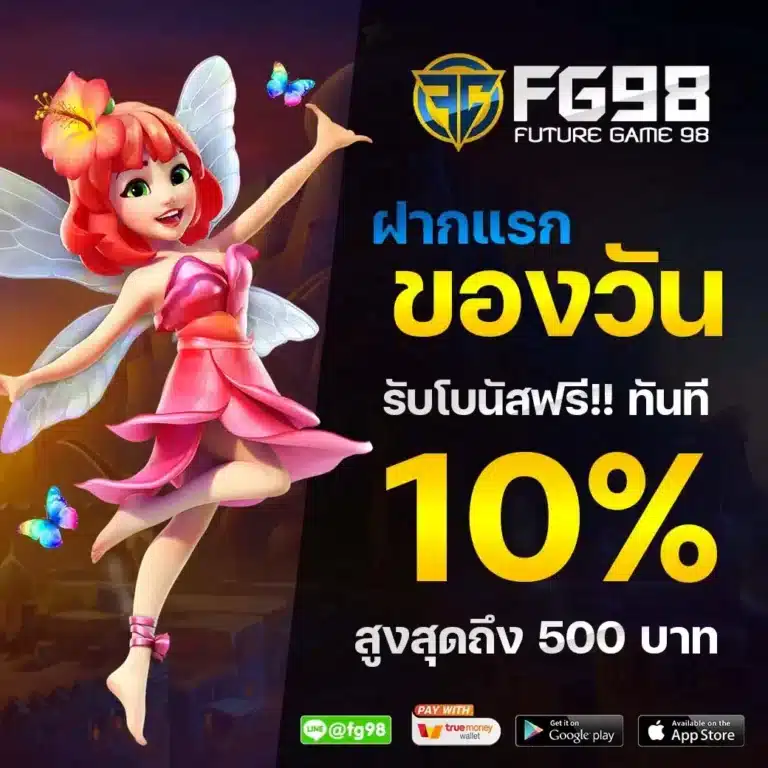 โปรฝากแรกของวัน รับโบนัสทันที 10% สูงสุด 500 บาท