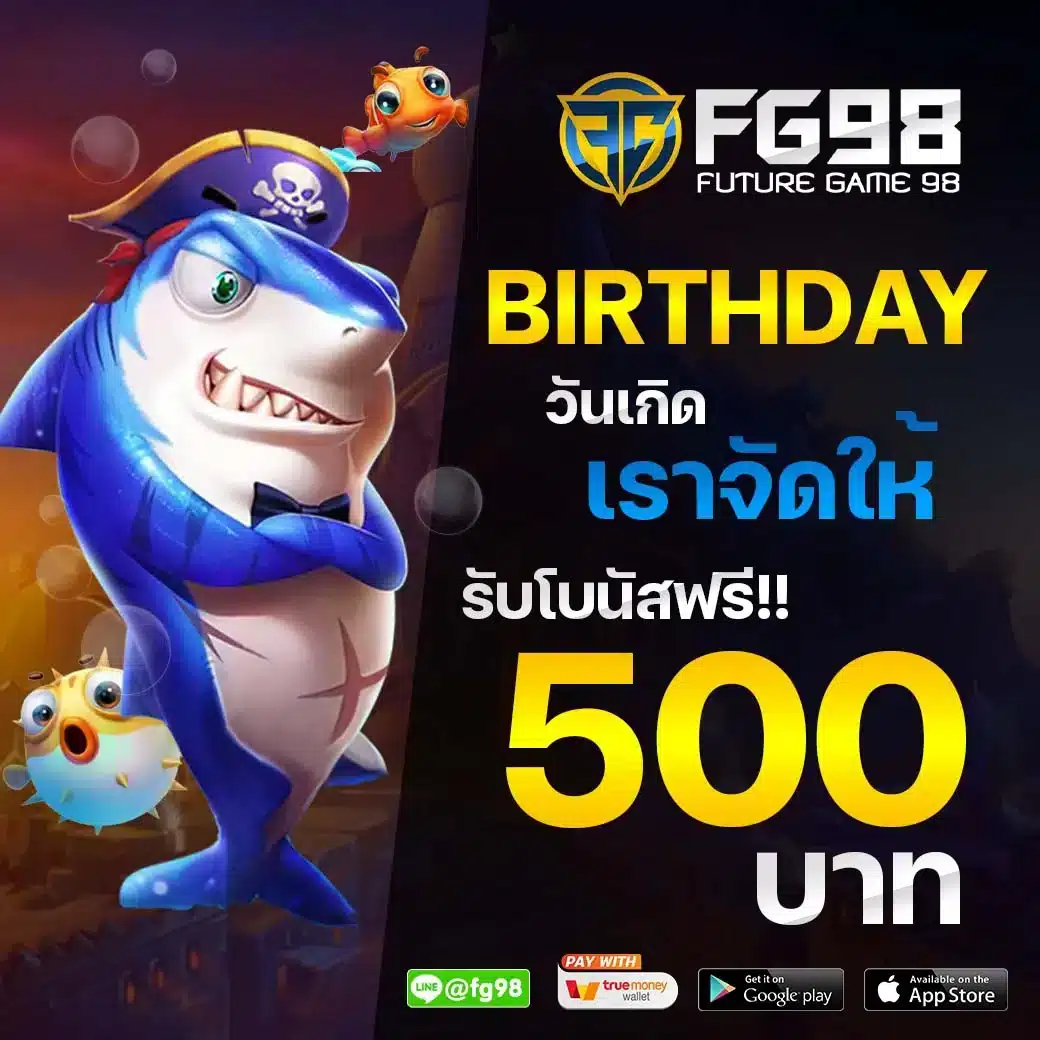 โปรโมชั่น วันเกิดเราจัดให้ รับฟรี 500 ทันที