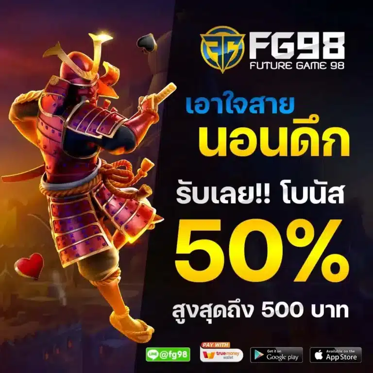 โปรเอาใจสายนอนดึก รับเลยโบนัส 50% สูงสุด 500 บาท