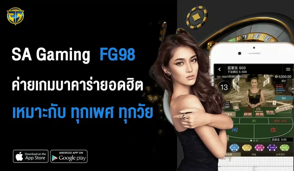 SA Gaming ค่ายบาคาร่ายอดฮิต เหมาะกับ ทุกเพศ ทุกวัย