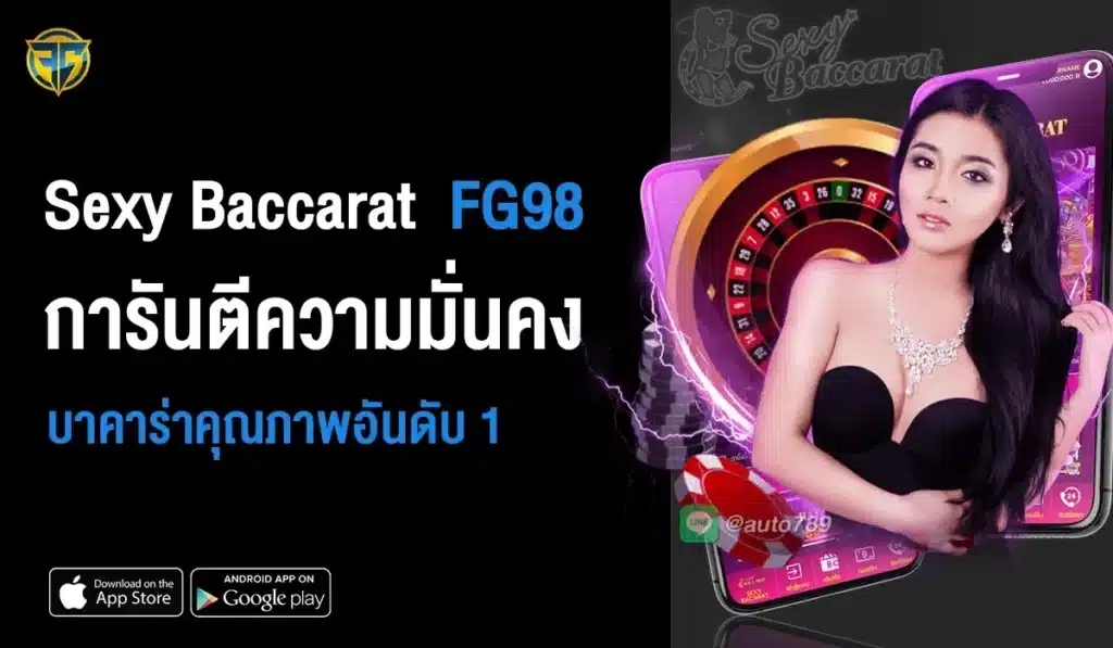 Sexy Baccarat การันตีความมั่นคง เกมคุณภาพอันดับ 1