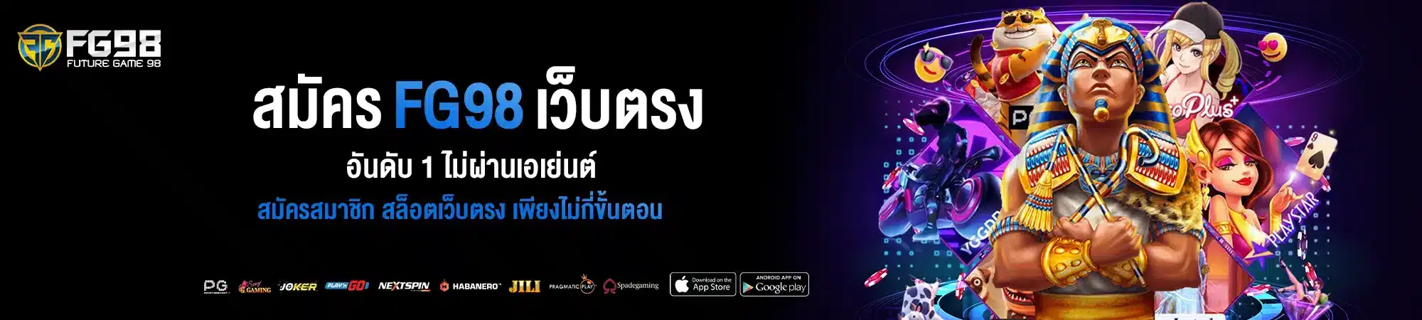 สมัคร Fg98 เว็บพนันออนไลน์เว็บตรง อันดับ 1 ไม่ผ่านเอเย่นต์