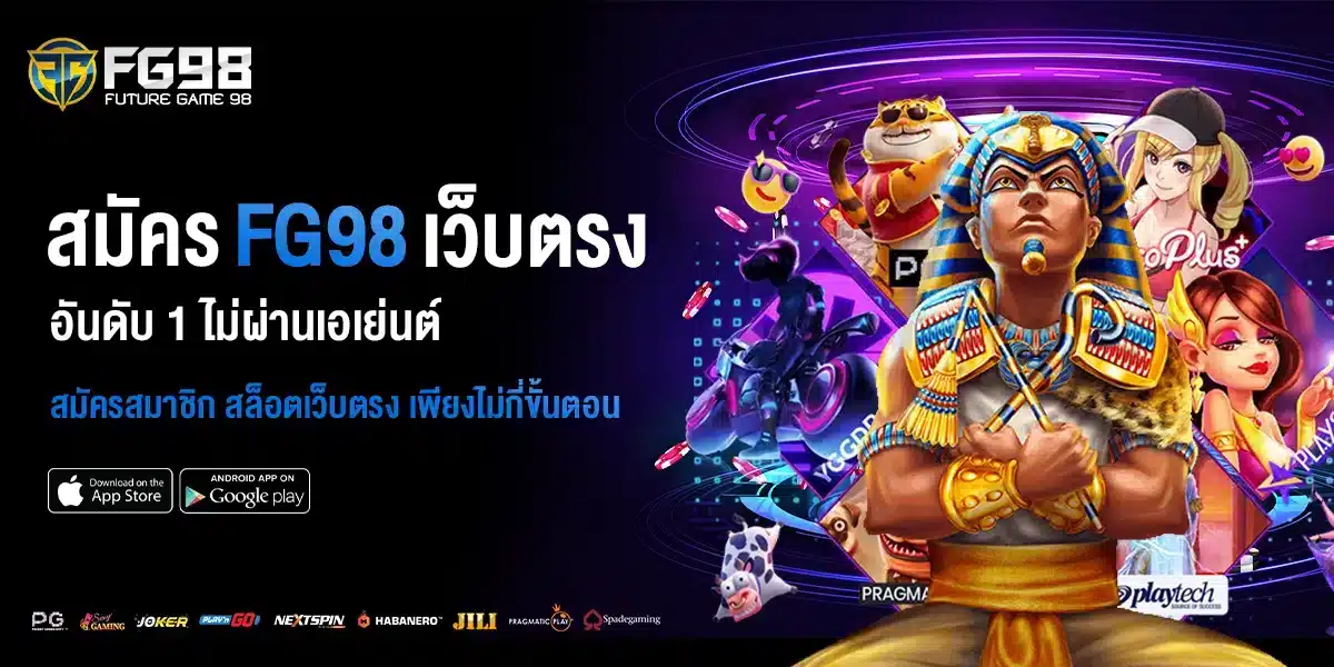 สมัคร Fg98 เว็บตรง อันดับ 1 ไม่ผ่านเอเย่นต์